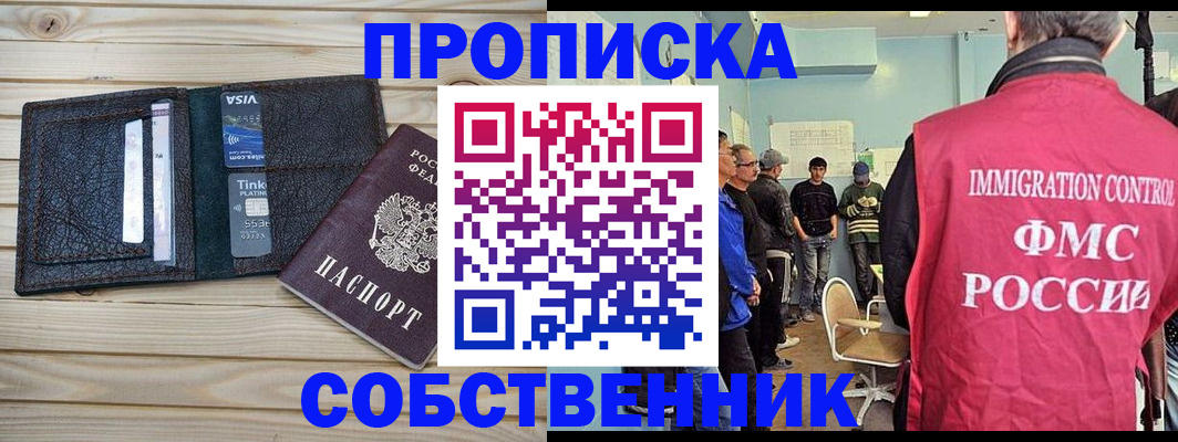 прописка от собственника в Северске