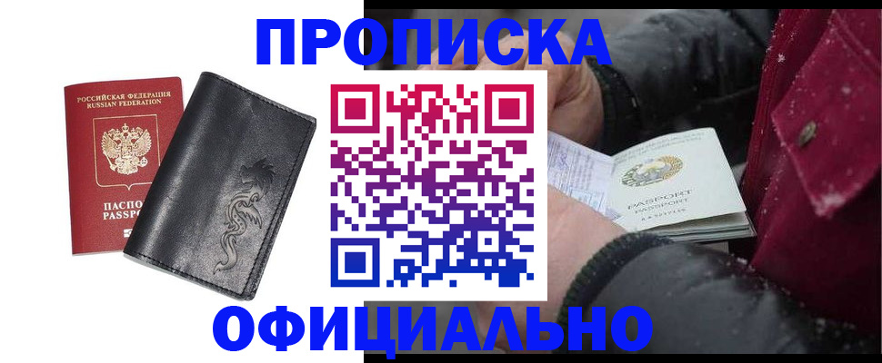 временная прописка в Северске